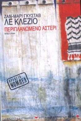 ΠΕΡΙΠΛΑΝΩΜΕΝΟ ΑΣΤΕΡΙ