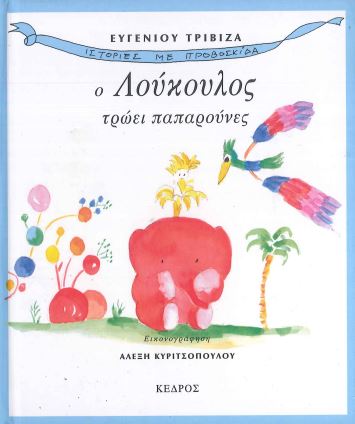 Ο ΛΟΥΚΟΥΛΟΣ ΤΡΩΕΙ ΠΑΠΑΡΟΥΝΕΣ