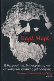 ΔΙΑΦΟΡΑ ΤΗΣ ΔΗΜΟΚΡΙΤΕΙΑΣ ΚΑΙ ΕΠΙΚΟΥΡΕΙΑΣ ΦΥΣΙΚΗΣ ΦΙΛΟΣΟΦΙΑΣ