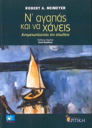 Ν' ΑΓΑΠΑΣ ΚΑΙ ΝΑ ΧΑΝΕΙΣ