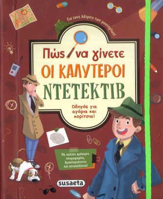 ΠΩΣ ΝΑ ΓΙΝΕΤΕ ΟΙ ΚΑΛΥΤΕΡΟΙ ΝΤΕΤΕΚΤΙΒ