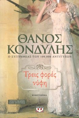 ΤΡΕΙΣ ΦΟΡΕΣ ΝΥΦΗ