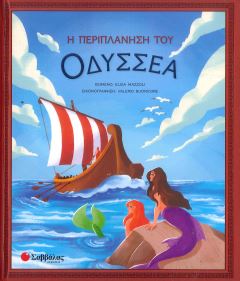 Η ΠΕΡΙΠΛΑΝΗΣΗ ΤΟΥ ΟΔΥΣΣΕΑ