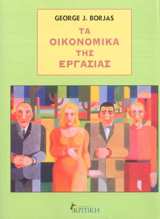 ΤΑ ΟΙΚΟΝΟΜΙΚΑ ΤΗΣ ΕΡΓΑΣΙΑΣ