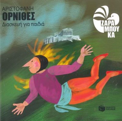 ΑΡΙΣΤΟΦΑΝΗ: ΟΡΝΙΘΕΣ