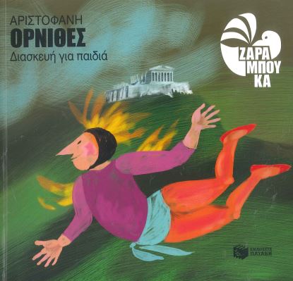 ΑΡΙΣΤΟΦΑΝΗ: ΟΡΝΙΘΕΣ