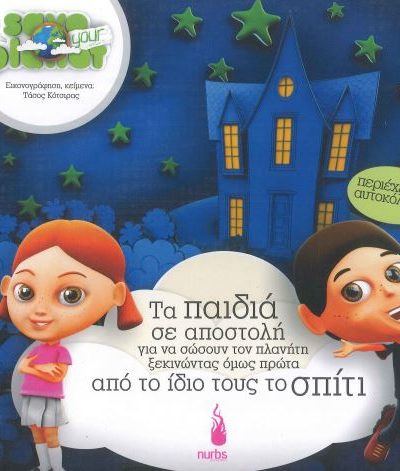 ΤΑ ΠΑΙΔΙΑ ΣΕ ΑΠΟΣΤΟΛΗ ΓΙΑ ΝΑ ΣΩΣΟΥΝ ΤΟΝ ΠΛΑΝΗΤΗ ΞΕΚΙΝΩΝΤΑΣ ΟΜΩΣ ΠΡΩΤΑ ΑΠΟ ΤΟ ΙΔΙΟ ΤΟΥΣ ΤΟ ΣΠΙΤΙ