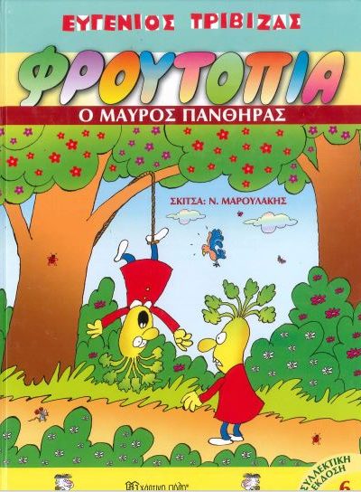 Ο ΜΑΥΡΟΣ ΠΑΝΘΗΡΑΣ