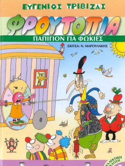 ΠΑΠΙΓΙΟΝ ΓΙΑ ΦΩΚΙΕΣ