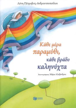 ΚΑΘΕ ΜΕΡΑ ΠΑΡΑΜΥΘΙ, ΚΑΘΕ ΒΡΑΔΥ ΚΑΛΗΝΥΧΤΑ