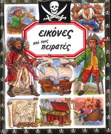 ΕΙΚΟΝΕΣ ΑΠΟ ΤΟΥΣ ΠΕΙΡΑΤΕΣ