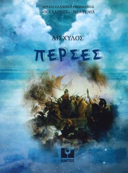 ΑΙΣΧΥΛΟΣ: ΠΕΡΣΕΣ
