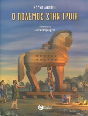 Ο ΠΟΛΕΜΟΣ ΣΤΗΝ ΤΡΟΙΑ