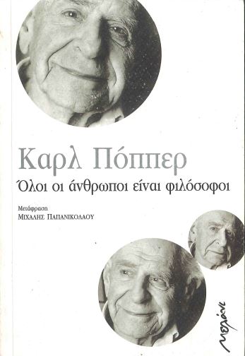 ΟΛΟΙ ΟΙ ΑΝΘΡΩΠΟΙ ΕΙΝΑΙ ΦΙΛΟΣΟΦΟΙ