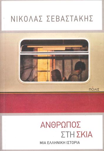 ΑΝΘΡΩΠΟΣ ΣΤΗ ΣΚΙΑ