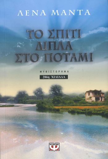 ΤΟ ΣΠΙΤΙ ΔΙΠΛΑ ΣΤΟ ΠΟΤΑΜΙ