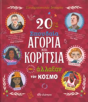 20 ΣΠΟΥΔΑΙΑ ΑΓΟΡΙΑ ΚΑΙ ΚΟΡΙΤΣΙΑ ΠΟΥ ΑΛΛΑΞΑΝ ΤΟΝ ΚΟΣΜΟ