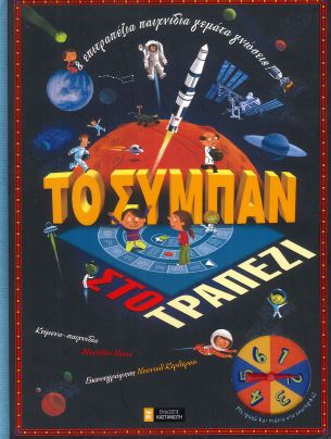 ΤΟ ΣΥΜΠΑΝ ΣΤΟ ΤΡΑΠΕΖΙ