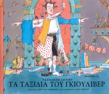 ΤΑ ΤΑΞΙΔΙΑ ΤΟΥ ΓΚΙΟΥΛΙΒΕΡ