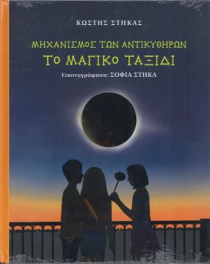 ΜΗΧΑΝΙΣΜΟΣ ΤΩΝ ΑΝΤΙΚΥΘΗΡΩΝ ΤΟ ΜΑΓΙΚΟ ΤΑΞΙΔΙ