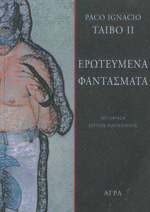ΕΡΩΤΕΥΜΕΝΑ ΦΑΝΤΑΣΜΑΤΑ