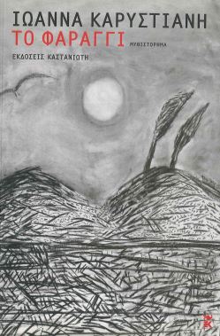 ΤΟ ΦΑΡΑΓΓΙ
