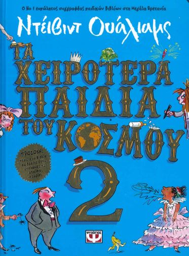 ΤΑ ΧΕΙΡΟΤΕΡΑ ΠΑΙΔΙΑ ΤΟΥ ΚΟΣΜΟΥ 2