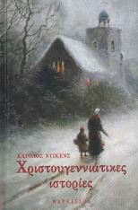 ΧΡΙΣΤΟΥΓΕΝΝΙΑΤΙΚΕΣ ΙΣΤΟΡΙΕΣ