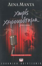 ΧΩΡΙΣ ΧΕΙΡΟΚΡΟΤΗΜΑ