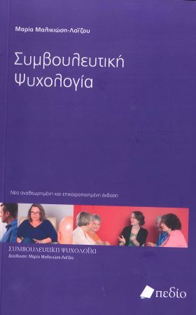 ΣΥΜΒΟΥΛΕΥΤΙΚΗ ΨΥΧΟΛΟΓΙΑ