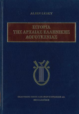 ΙΣΤΟΡΙΑ ΤΗΣ ΑΡΧΑΙΑΣ ΕΛΛΗΝΙΚΗΣ ΛΟΓΟΤΕΧΝΙΑΣ