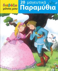 20 ΜΑΓΕΥΤΙΚΑ ΠΑΡΑΜΥΘΙΑ