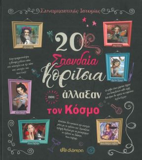 20 ΣΠΟΥΔΑΙΑ ΚΟΡΙΤΣΙΑ ΠΟΥ ΑΛΛΑΞΑΝ ΤΟΝ ΚΟΣΜΟ