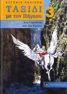 ΤΑΞΙΔΙ ΜΕ ΤΟΝ ΠΗΓΑΣΟ 3