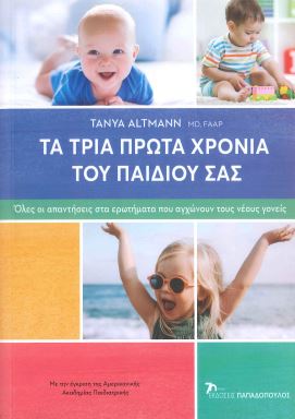 ΤΑ ΤΡΙΑ ΠΡΩΤΑ ΧΡΟΝΙΑ ΤΟΥ ΠΑΙΔΙΟΥ ΣΑΣ