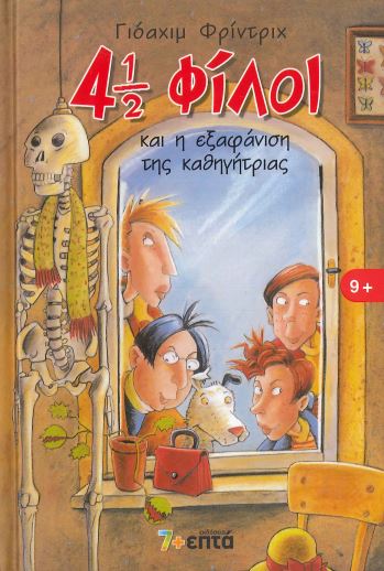 4 1/2 ΦΙΛΟΙ ΚΑΙ Η ΕΞΑΦΑΝΙΣΗ ΤΗΣ ΚΑΘΗΓΗΤΡΙΑΣ