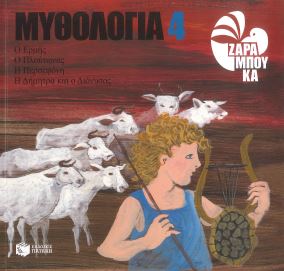 ΕΡΜΗΣ, Ο ΠΛΟΥΤΩΝΑΣ, Η ΠΕΡΣΕΦΟΝΗ, Η ΔΗΜΗΤΡΑ ΚΑΙ Ο ΔΙΟΝΥΣΟΣ