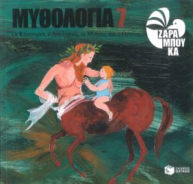 ΟΙ ΚΕΝΤΑΥΡΟΙ, Ο ΑΣΚΛΗΠΙΟΣ, ΟΙ ΜΟΥΣΕΣ ΚΑΙ Ο ΟΡΦΕΑΣ