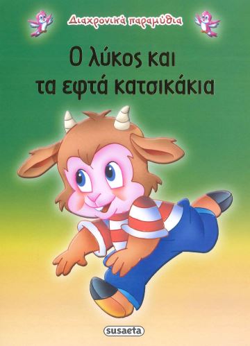 Ο ΛΥΚΟΣ ΚΑΙ ΤΑ ΕΦΤΑ ΚΑΤΣΙΚΑΚΙΑ
