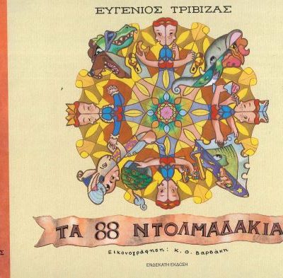 ΤΑ 88 ΝΤΟΛΜΑΔΑΚΙΑ