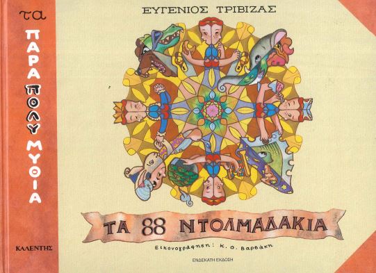 ΤΑ 88 ΝΤΟΛΜΑΔΑΚΙΑ