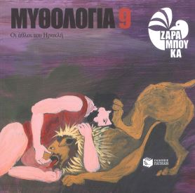 ΟΙ ΑΘΛΟΙ ΤΟΥ ΗΡΑΚΛΗ