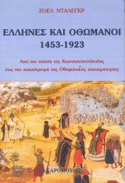 ΕΛΛΗΝΕΣ ΚΑΙ ΟΘΩΜΑΝΟΙ 1453-1923
