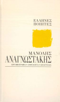 ΜΑΝΟΛΗΣ ΑΝΑΓΝΩΣΤΑΚΗΣ