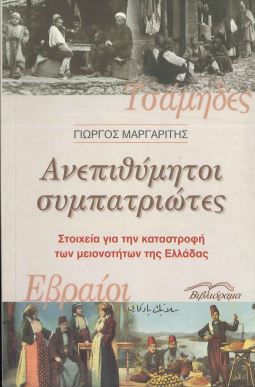 ΑΝΕΠΙΘΥΜΗΤΟΙ ΣΥΜΠΑΤΡΙΩΤΕΣ