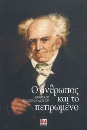 Ο ΑΝΘΡΩΠΟΣ ΚΑΙ ΤΟ ΠΕΠΡΩΜΕΝΟ
