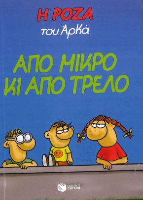 ΑΠΟ ΜΙΚΡΟ ΚΙ ΑΠΟ ΤΡΕΛΟ