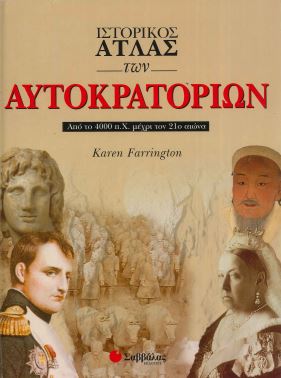 ΙΣΤΟΡΙΚΟΣ ΑΤΛΑΣ ΤΩΝ ΑΥΤΟΚΡΑΤΟΡΙΩΝ