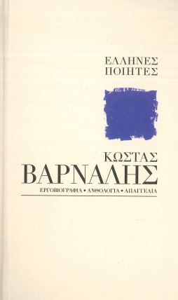 ΚΩΣΤΑΣ ΒΑΡΝΑΛΗΣ