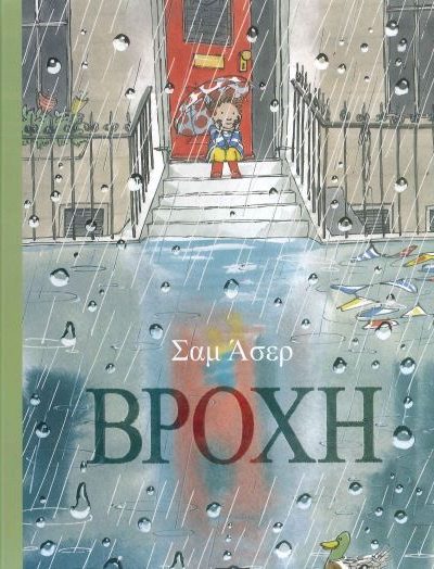 ΒΡΟΧΗ